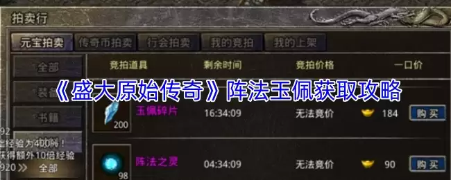 盛大原始传奇阵法玉佩获取攻略