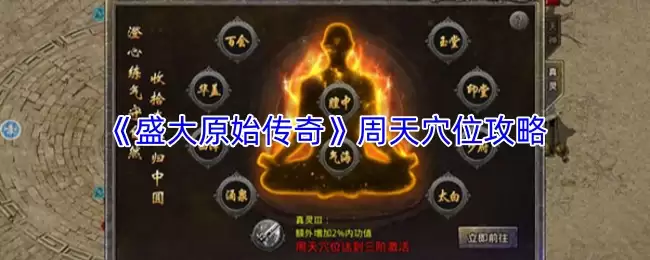 盛大原始传奇周天穴位解析：攻速提升全攻略