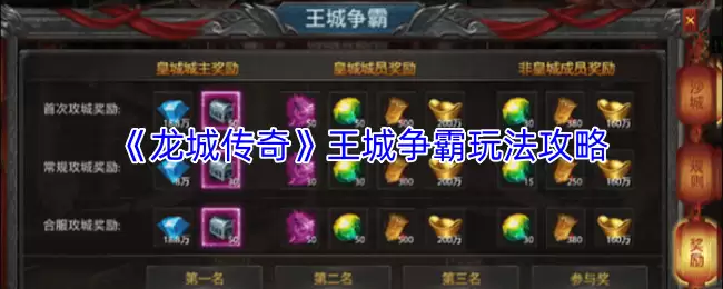 龙城传奇王城争霸怎么玩？教你3步掌握王城争霸攻略