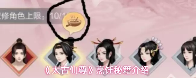 《太古仙尊》烹饪秘籍介绍