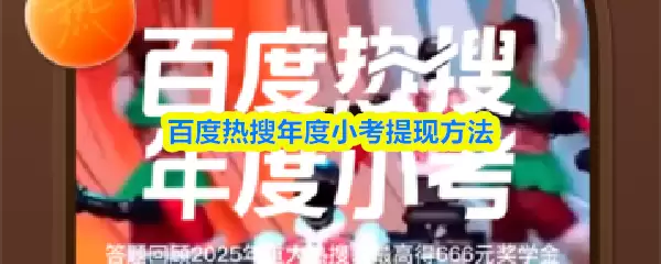 百度热搜年度小考活动示意图