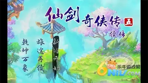 仙剑奇侠传五续传