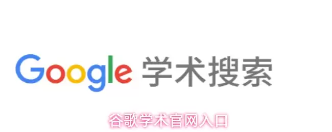 谷歌学术官方网站入口界面