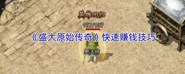 《盛大原始传奇》快速赚钱技巧