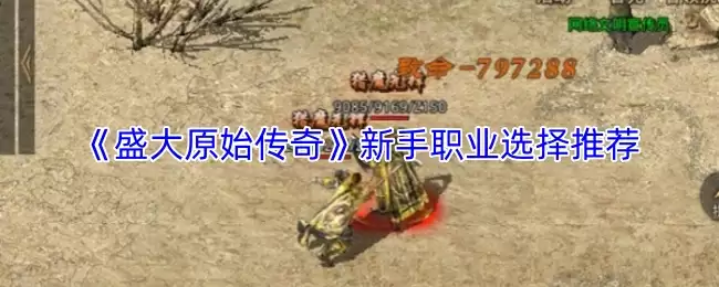 《盛大原始传奇》新手职业选择推荐