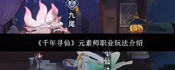 《千年寻仙》元素师职业玩法