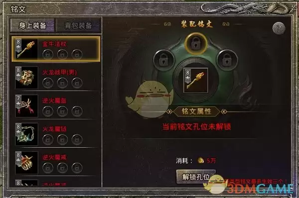 《盛大原始传奇》铭文镶嵌槽位消耗示意图