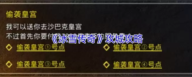 冰雪传奇攻沙攻略：掌握核心技巧轻松赢下攻城战