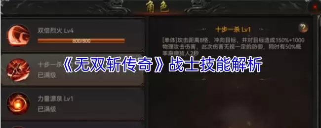 无双斩传奇战士技能解析：核心技能与实战技巧详解