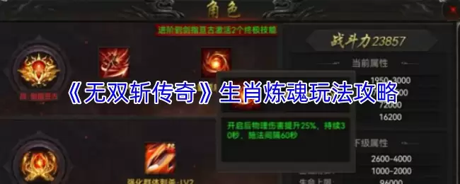 无双斩传奇生肖炼魂玩法攻略：核心机制详解