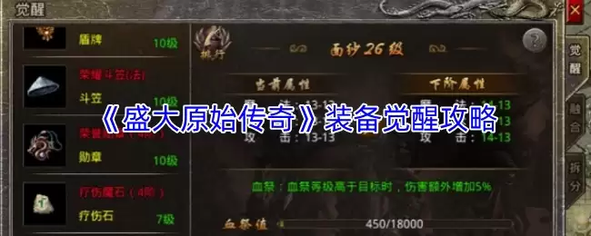 《盛大原始传奇》装备觉醒攻略