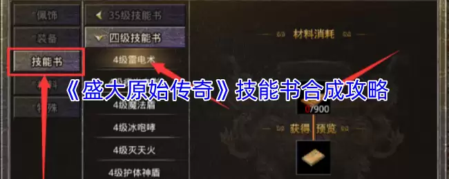 《盛大原始传奇》技能书合成攻略