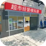 超市经营模拟器