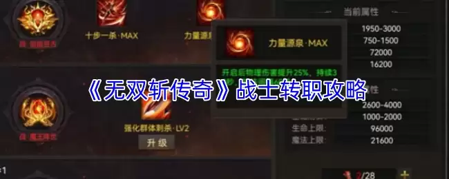 无双斩传奇战士转职攻略：不同转职方向详解