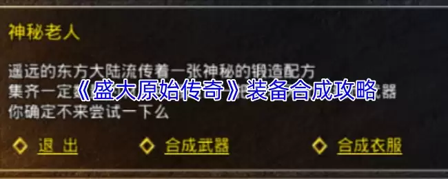 《盛大原始传奇》装备合成攻略
