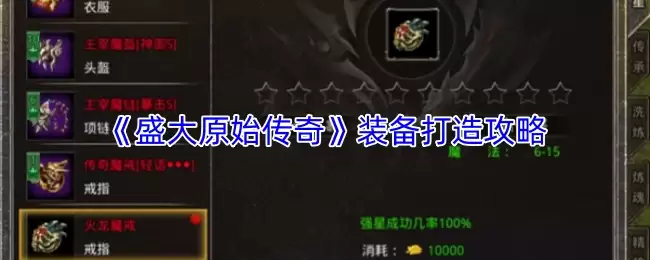 《盛大原始传奇》装备打造攻略