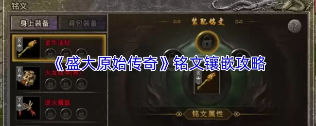 《盛大原始传奇》铭文镶嵌攻略