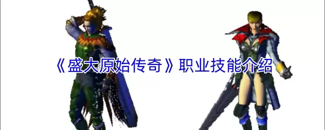 《盛大原始传奇》职业技能介绍