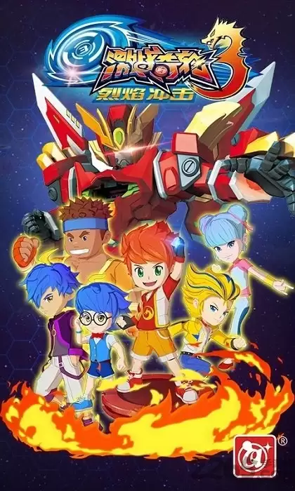 激战奇轮3烈焰冲击