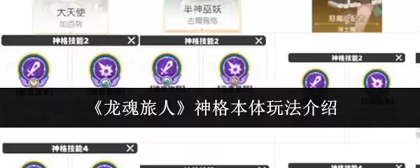 《龙魂旅人》神格本体玩法介绍