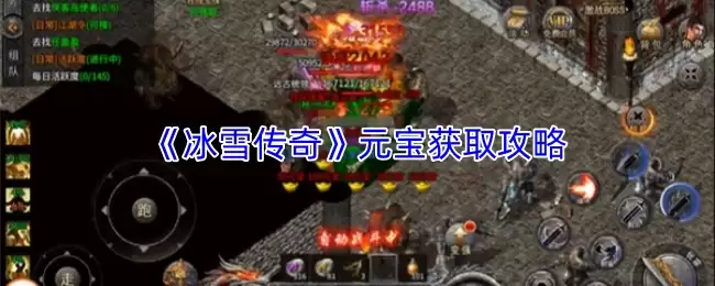 冰雪传奇元宝获取攻略：5种高效方法详解