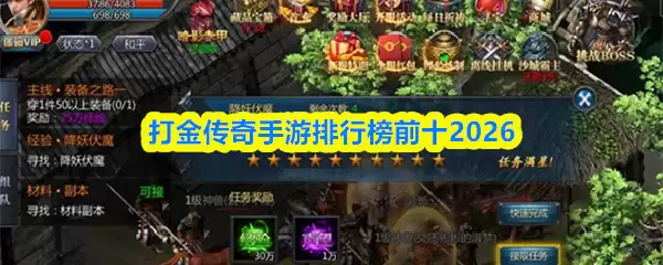 打金传奇手游排行榜前10名2026年盘点