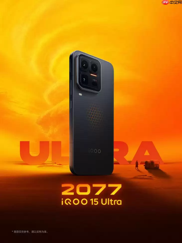 iQOO 15 Ultra外观官宣：科幻感设计亮点全解析
