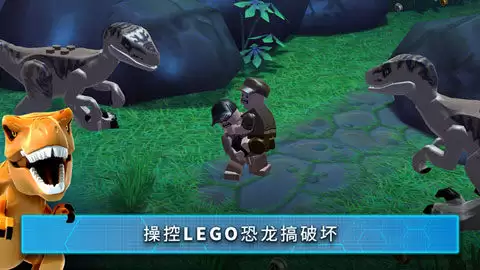 乐高侏罗纪世界