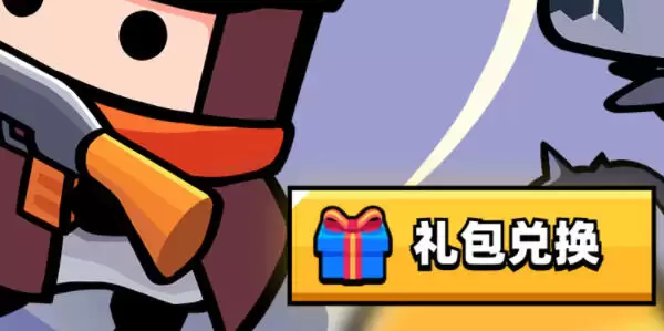 弹壳特攻队官网礼包兑换入口位置