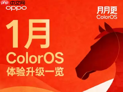 ColorOS16一月体验升级更新：6大功能优化亮点解析