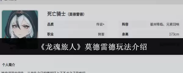 《龙魂旅人》莫德雷德玩法介绍