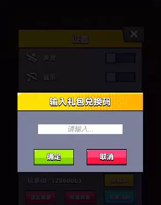 弹壳特攻队兑换码输入窗口