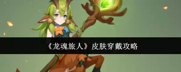 《龙魂旅人》皮肤穿搭攻略