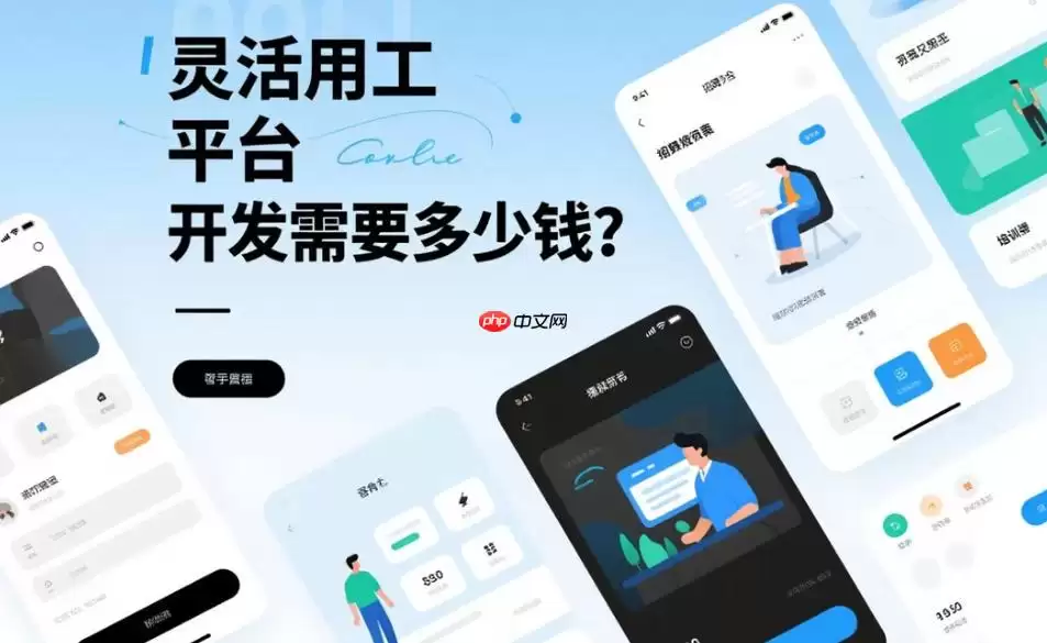 灵活用工平台开发费用解析：预算参考与成本构成