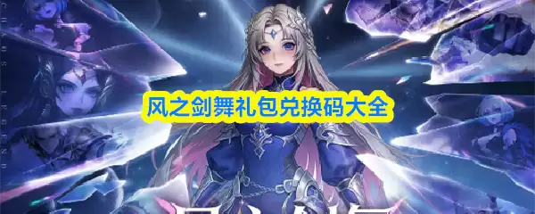 风之剑舞礼包兑换码大全