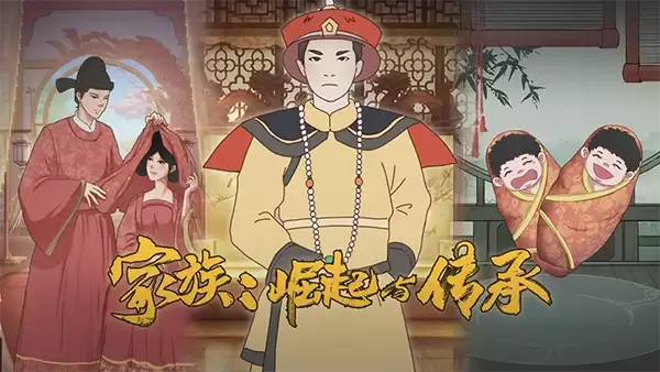 家族崛起与传承安卓版