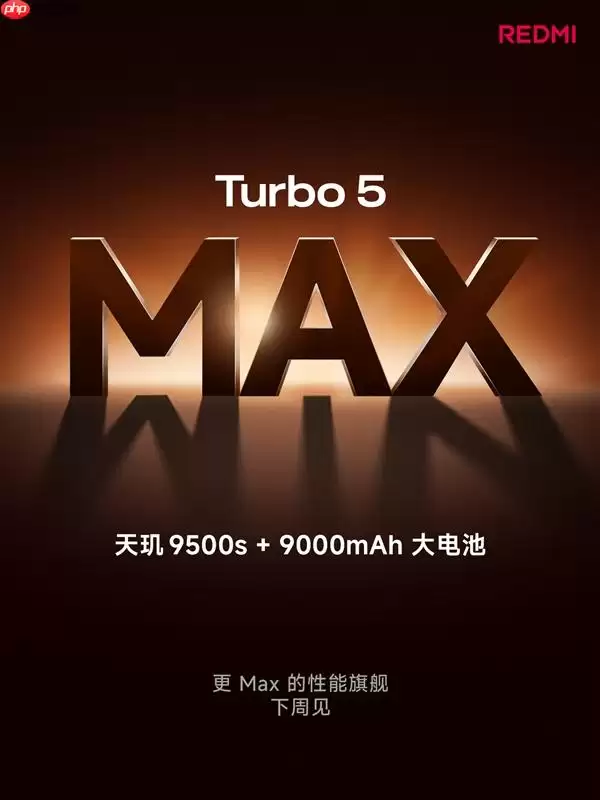 Redmi Turbo 5 Max下周发布：首发天玑9500s与9000mAh电池