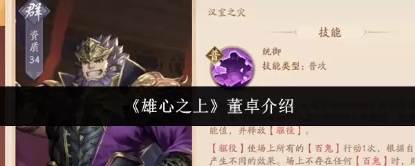 《雄心之上》董卓介绍