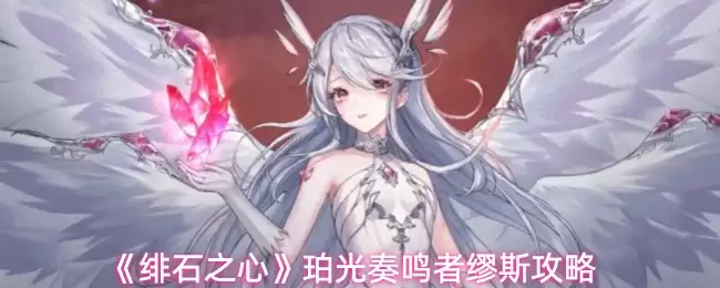 绯石之心缪斯玩法攻略：技能解析与实战技巧