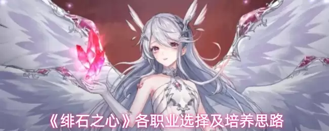 绯红之心全职业选择指南与培养思路解析