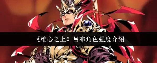 《雄心之上》吕布角色强度介绍