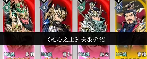《雄心之上》关羽介绍