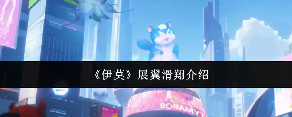 《伊莫》展翼滑翔介绍