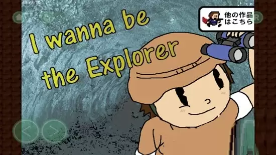 我想成为探险家