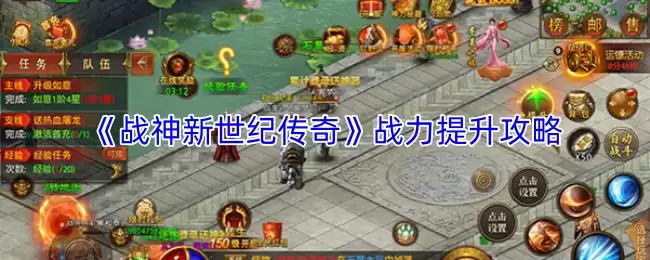 战神新世纪传奇战力提升全攻略：全面解析战力成长技巧
