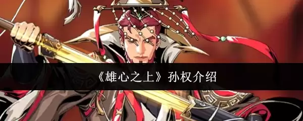 《雄心之上》孙杈介绍