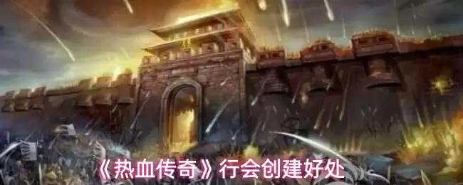 《热血传奇》行会创建指南
