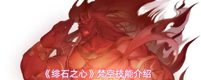 梵空技能详解：绫华之心专属能力解析