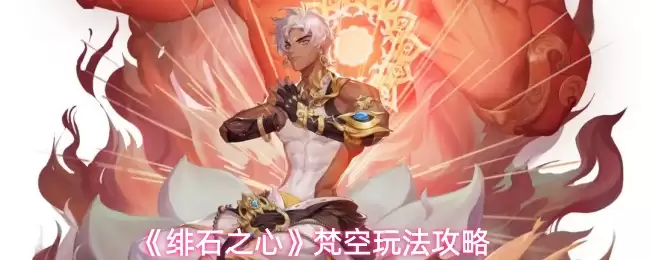 梵空攻略：璀璨之心核心玩法与进阶技巧详解
