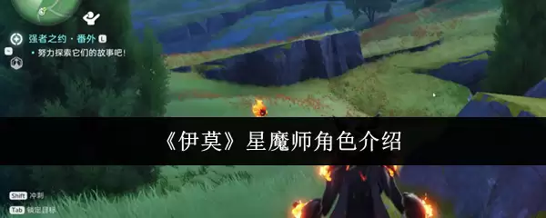 《伊莫》星魔师角色介绍